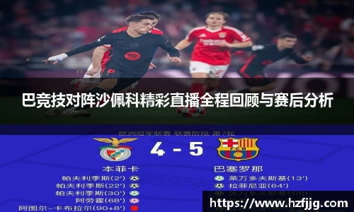 巴竞技对阵沙佩科精彩直播全程回顾与赛后分析