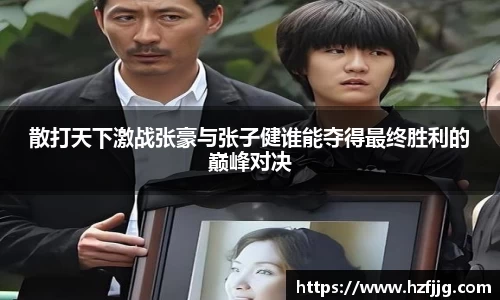散打天下激战张豪与张子健谁能夺得最终胜利的巅峰对决