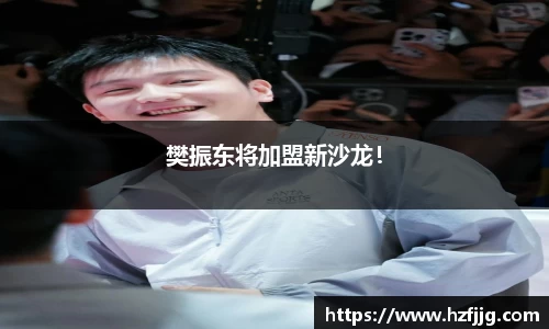 樊振东将加盟新沙龙！