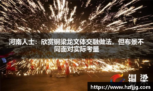 河南人士：欣赏铜梁龙文体交融做法，但布景不同面对实际考量