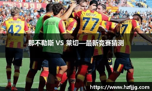 那不勒斯 VS 莱切—最新竞赛猜测