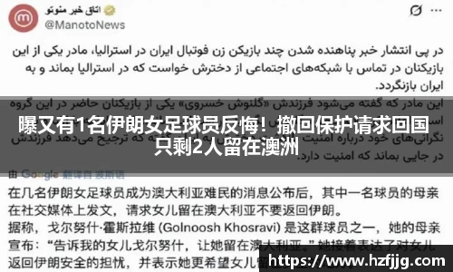曝又有1名伊朗女足球员反悔！撤回保护请求回国 只剩2人留在澳洲