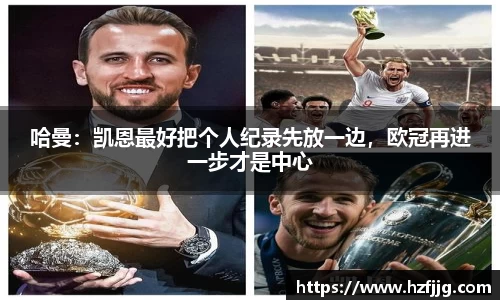 哈曼：凯恩最好把个人纪录先放一边，欧冠再进一步才是中心