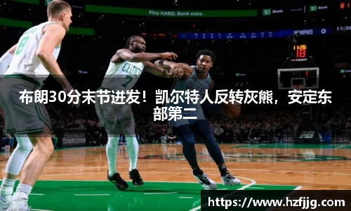 布朗30分末节迸发！凯尔特人反转灰熊，安定东部第二