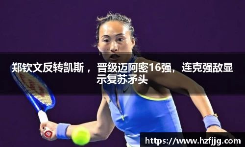 郑钦文反转凯斯 ，晋级迈阿密16强，连克强敌显示复苏矛头