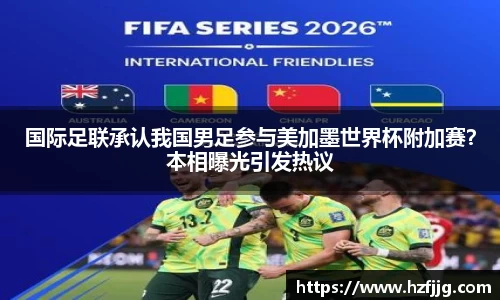 国际足联承认我国男足参与美加墨世界杯附加赛？本相曝光引发热议